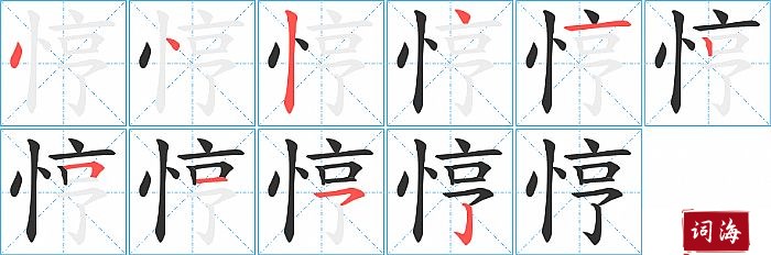 悙字怎么写图解