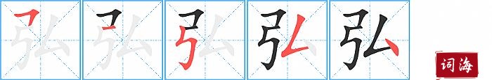 弘字怎么写图解