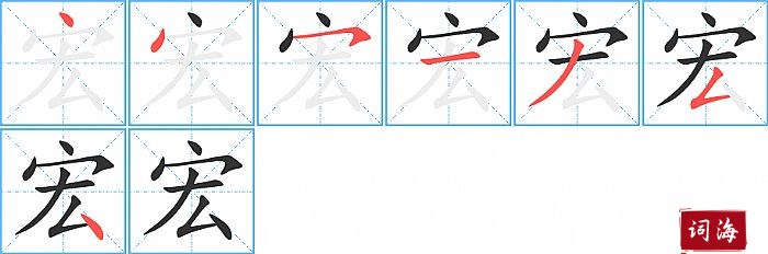 宏字怎么写图解