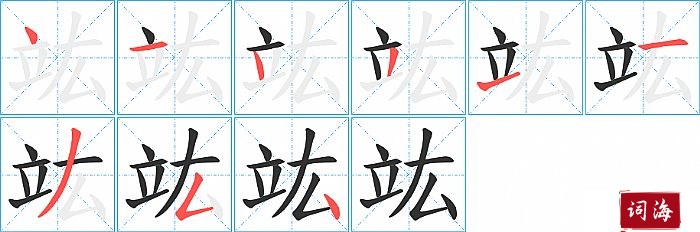 竑字怎么写图解