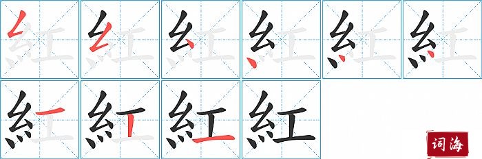 紅字怎么写图解