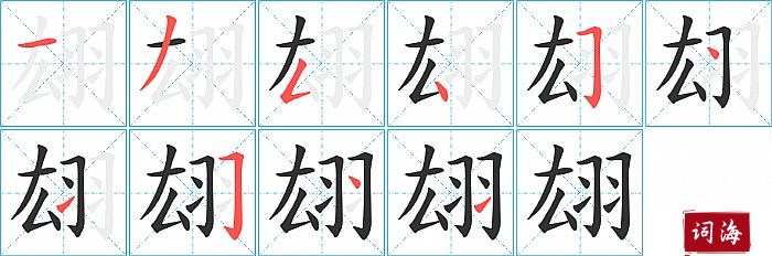 翃字怎么写图解