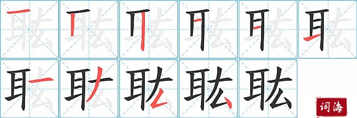 耾字怎么写图解