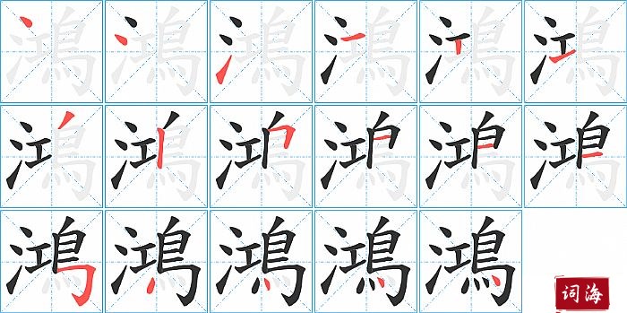 鴻字怎么写图解