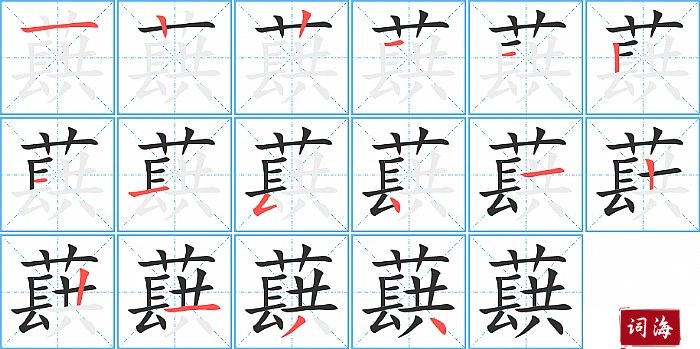 蕻字怎么写图解