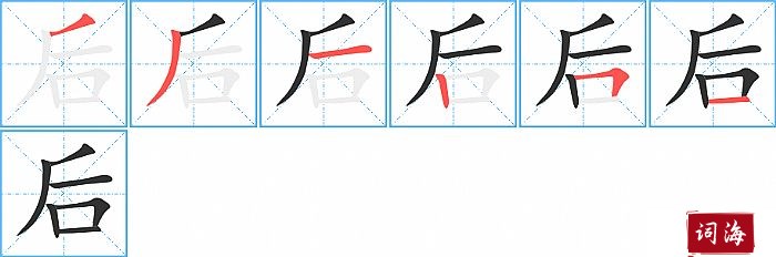 后字怎么写图解