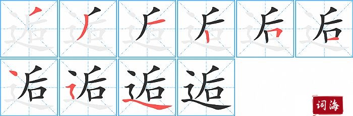 逅字怎么写图解