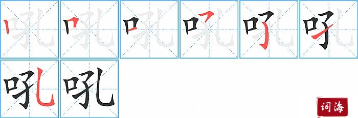 吼字怎么写图解