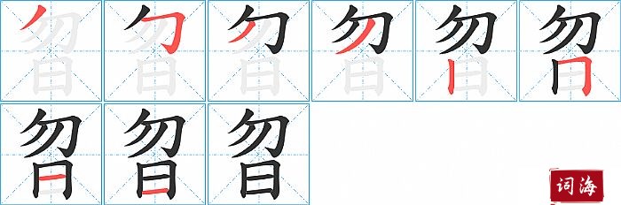 曶字怎么写图解