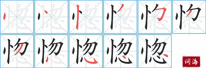 惚字怎么写图解