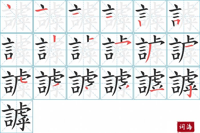 謼字怎么写图解