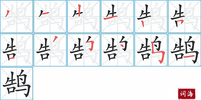 鹄字怎么写图解