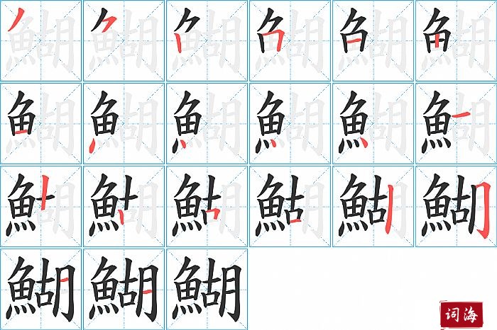 鰗字怎么写图解