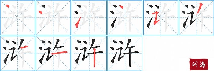 浒字怎么写图解