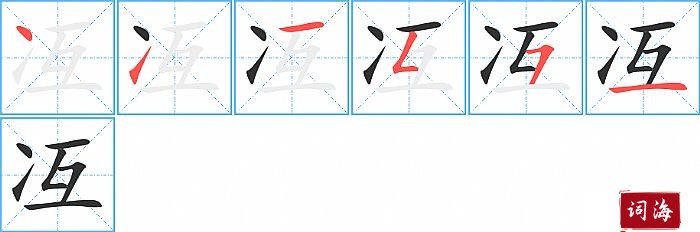 冱字怎么写图解