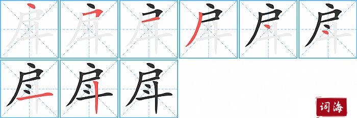 戽字怎么写图解