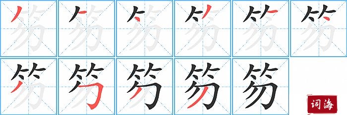 笏字怎么写图解