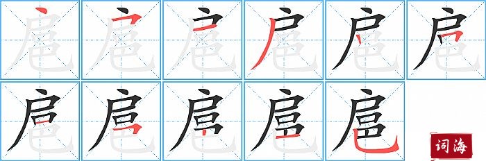 扈字怎么写图解