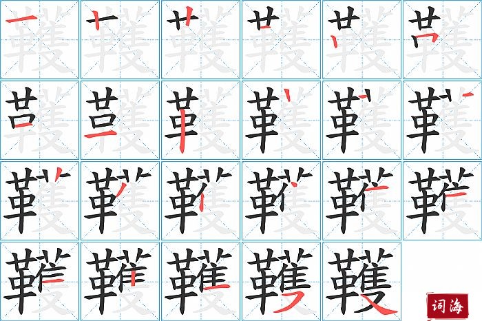 韄字怎么写图解