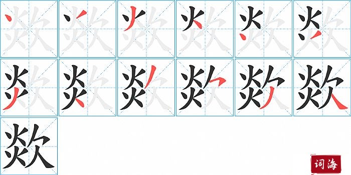欻字怎么写图解