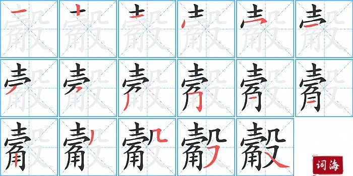 觳字怎么写图解