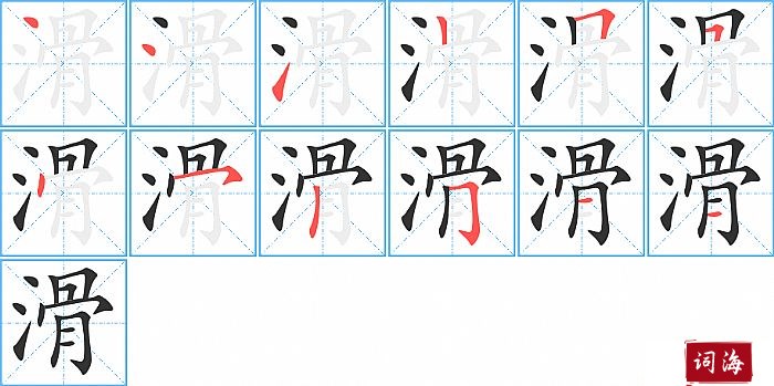 滑字怎么写图解