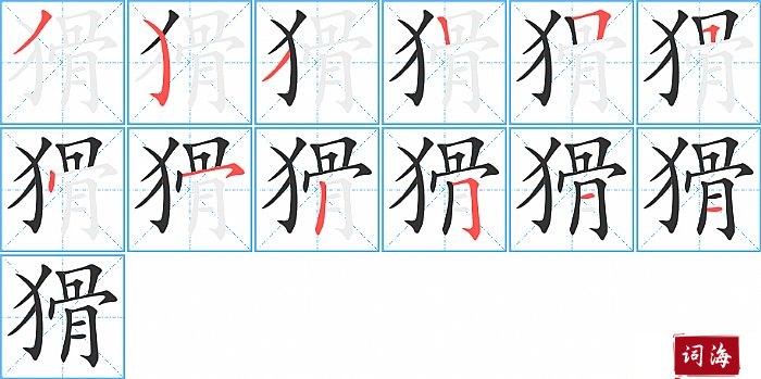 猾字怎么写图解