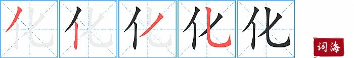 化字怎么写图解