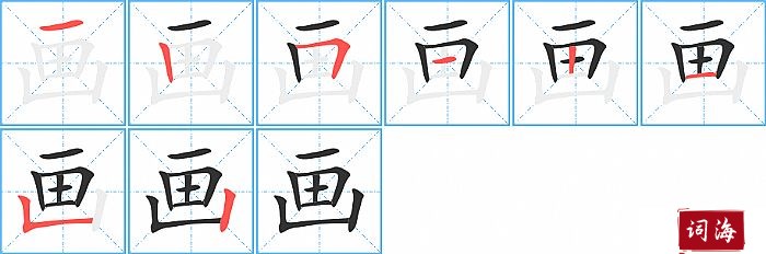 画字怎么写图解