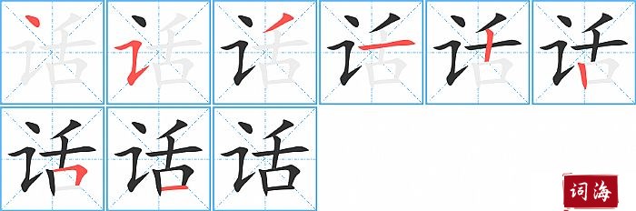 话字怎么写图解