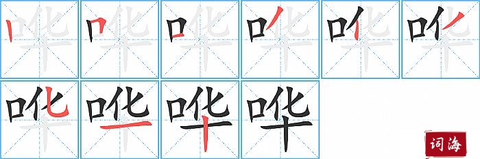 哗字怎么写图解