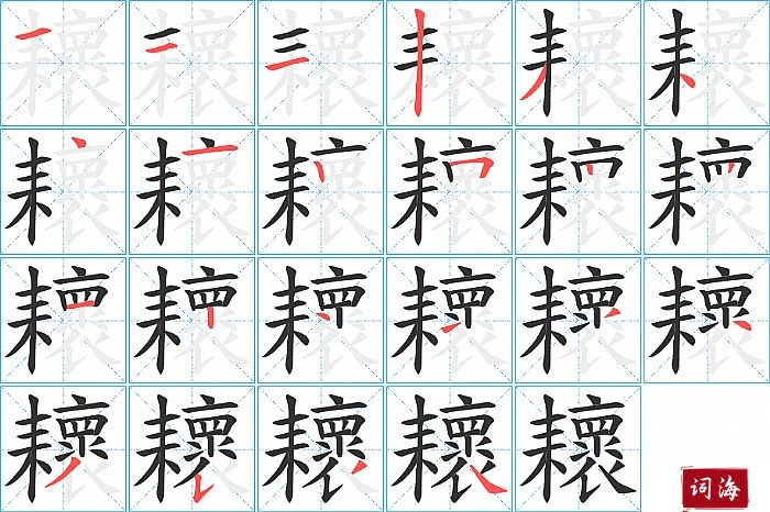 耲字怎么写图解