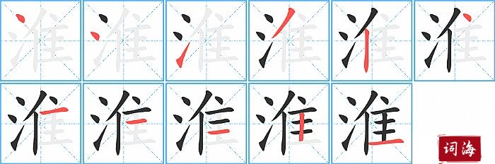 淮字怎么写图解