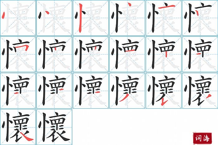 懷字怎么写图解