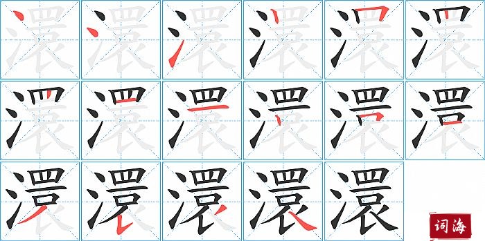 澴字怎么写图解
