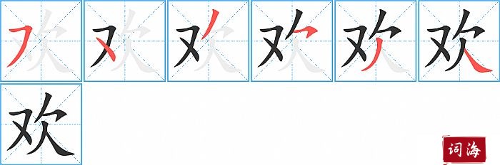 欢字怎么写图解
