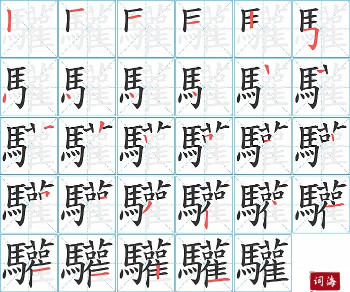 驩字怎么写图解