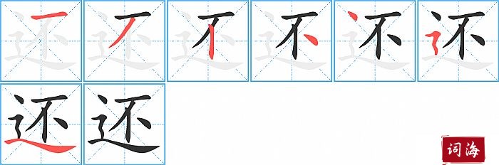 还字怎么写图解