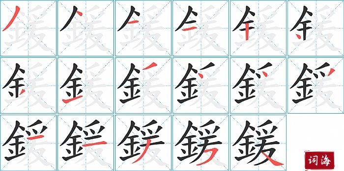 鍰字怎么写图解