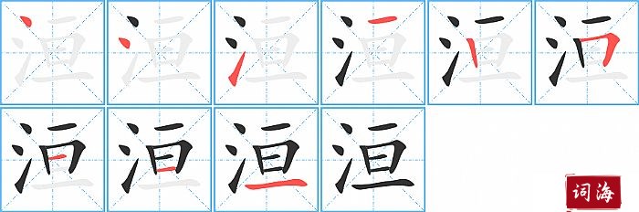 洹字怎么写图解