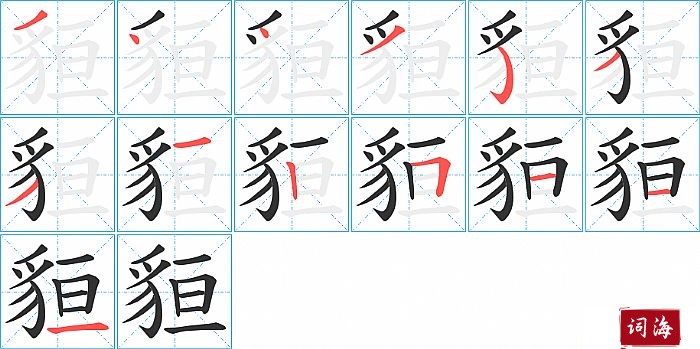 貆字怎么写图解