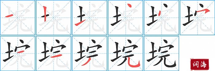 垸字怎么写图解