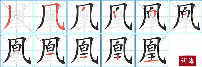 凰字怎么写图解