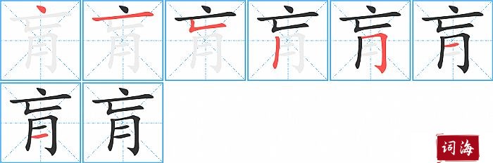 肓字怎么写图解
