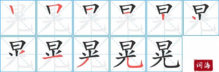 晃字怎么写图解