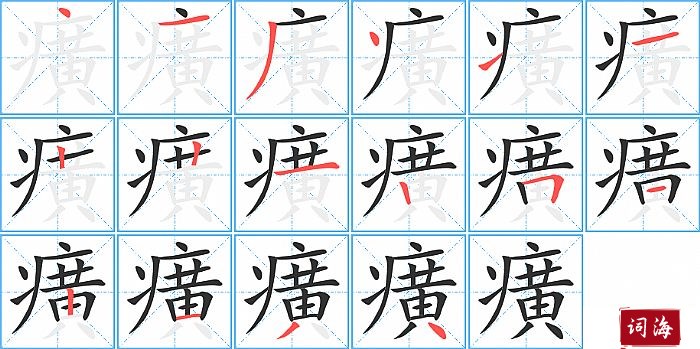 癀字怎么写图解