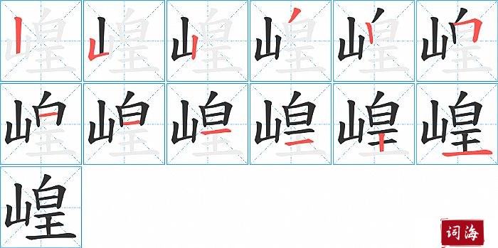 崲字怎么写图解