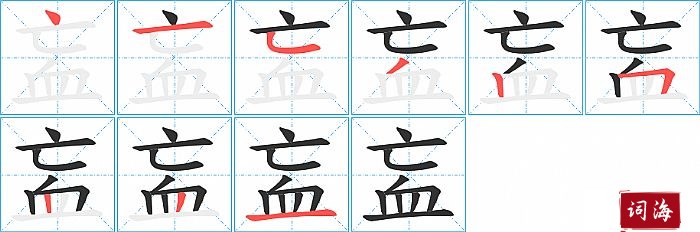 衁字怎么写图解