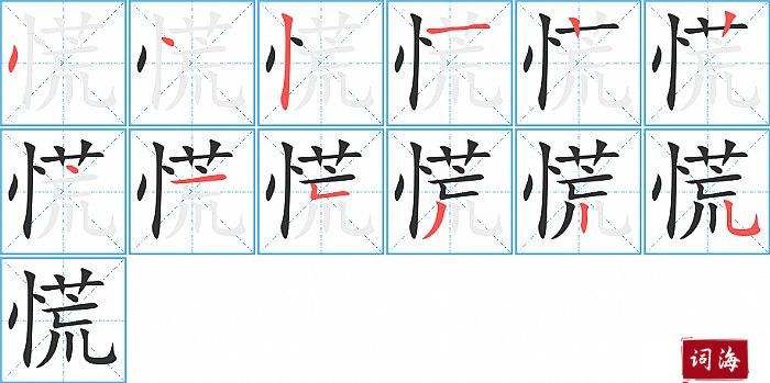 慌字怎么写图解