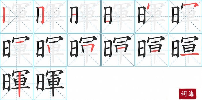 暉字怎么写图解